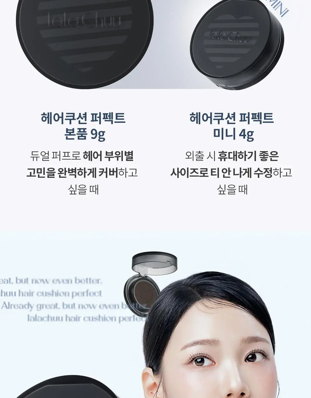 [올리브영 단독] 라라츄 헤어쿠션 퍼펙트 9g 2color 상세페이지 31